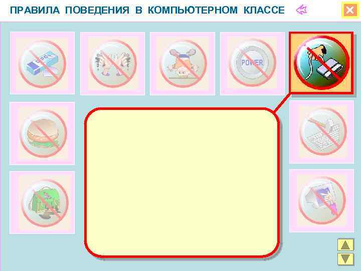 ПРАВИЛА ПОВЕДЕНИЯ В КОМПЬЮТЕРНОМ КЛАССЕ 