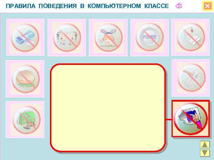 ПРАВИЛА ПОВЕДЕНИЯ В КОМПЬЮТЕРНОМ КЛАССЕ 