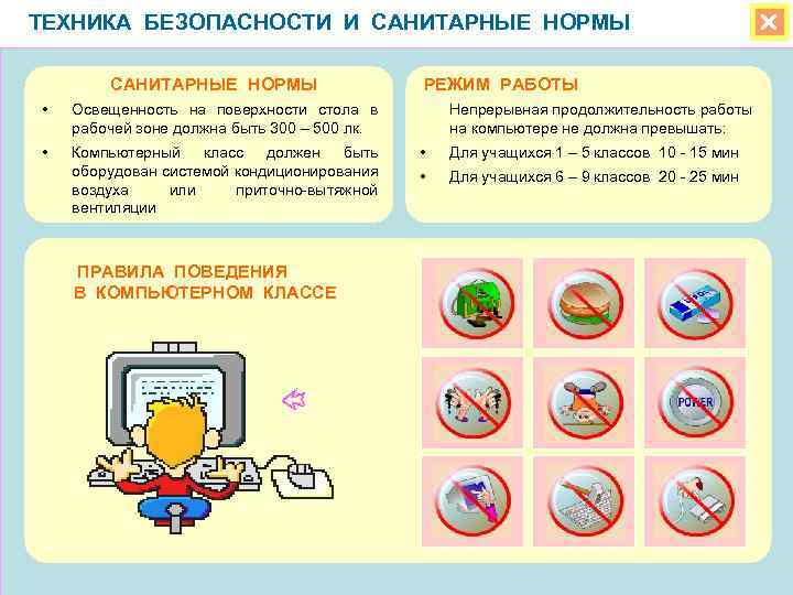 ТЕХНИКА БЕЗОПАСНОСТИ И САНИТАРНЫЕ НОРМЫ • Освещенность на поверхности стола в рабочей зоне должна