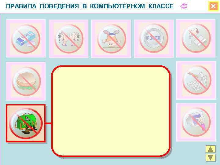 ПРАВИЛА ПОВЕДЕНИЯ В КОМПЬЮТЕРНОМ КЛАССЕ 