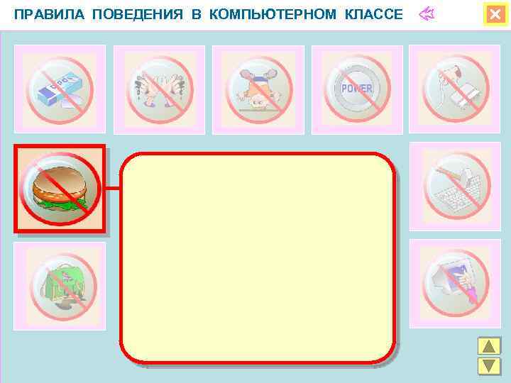 ПРАВИЛА ПОВЕДЕНИЯ В КОМПЬЮТЕРНОМ КЛАССЕ 