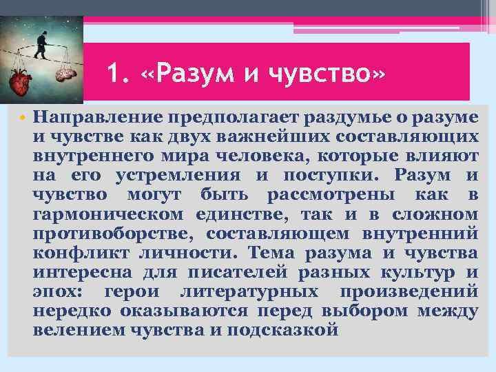 1. «Разум и чувство» • Направление предполагает раздумье о разуме и чувстве как двух
