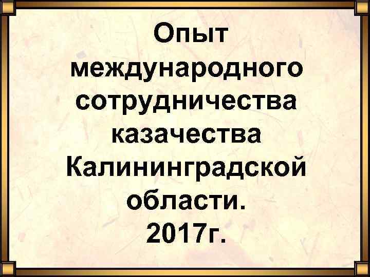 Опыт международного сотрудничества казачества Калининградской области. 2017 г. 