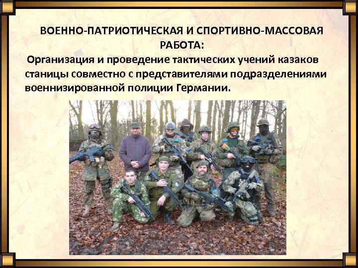 ВОЕННО-ПАТРИОТИЧЕСКАЯ И СПОРТИВНО-МАССОВАЯ РАБОТА: Организация и проведение тактических учений казаков станицы совместно с представителями