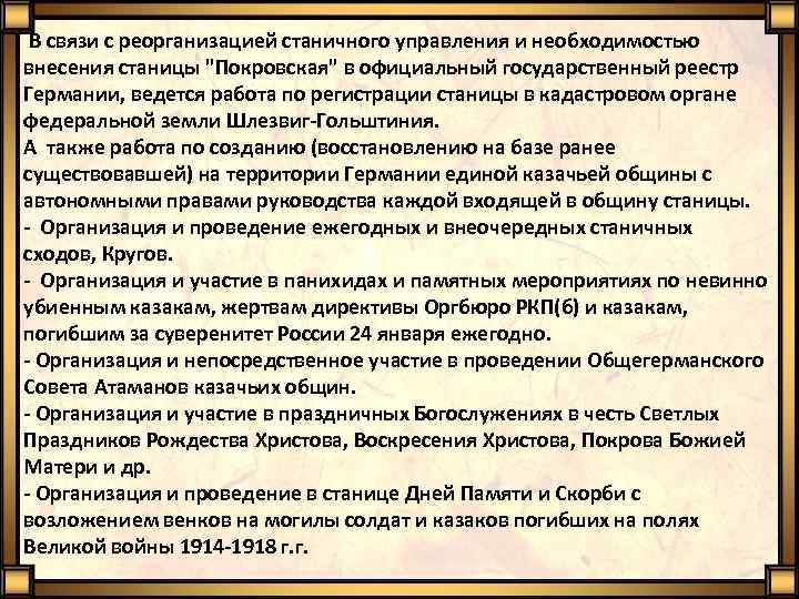  В связи с реорганизацией станичного управления и необходимостью внесения станицы "Покровская" в официальный