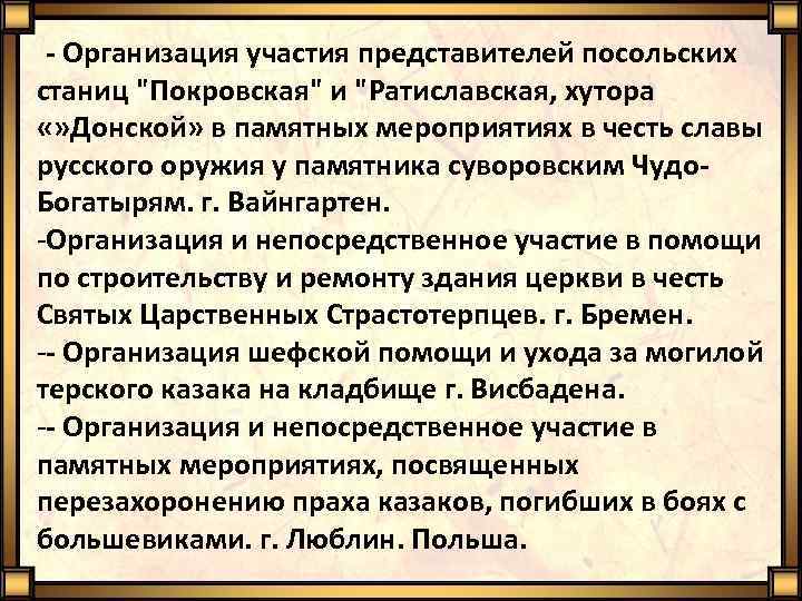 - Организация участия представителей посольских станиц "Покровская" и "Ратиславская, хутора «» Донской» в памятных