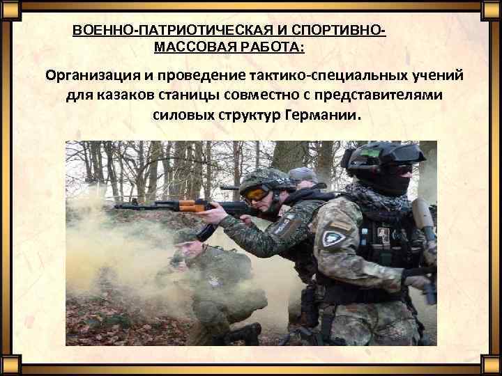 ВОЕННО-ПАТРИОТИЧЕСКАЯ И СПОРТИВНОМАССОВАЯ РАБОТА: Организация и проведение тактико-специальных учений для казаков станицы совместно с