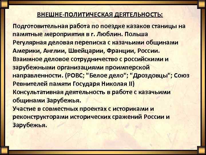 ВНЕШНЕ-ПОЛИТИЧЕСКАЯ ДЕЯТЕЛЬНОСТЬ: Подготовительная работа по поездке казаков станицы на памятные мероприятия в г. Люблин.