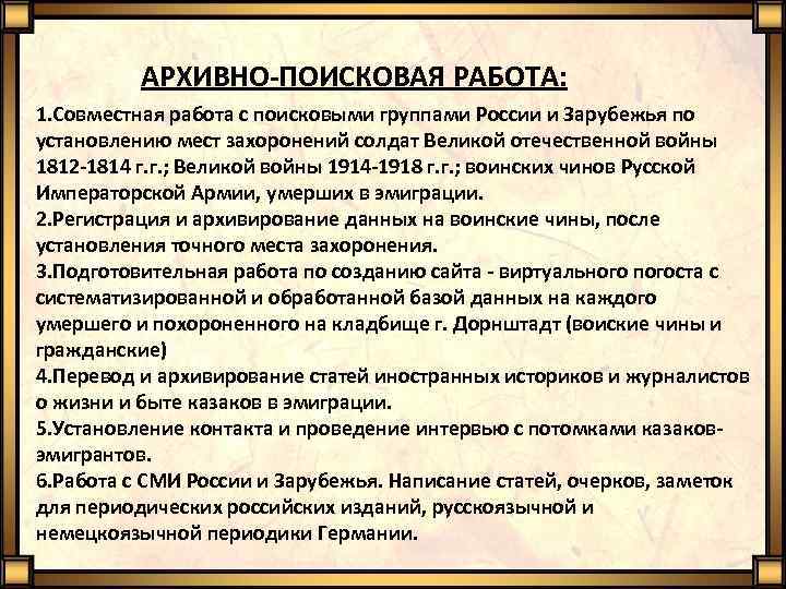 АРХИВНО-ПОИСКОВАЯ РАБОТА: 1. Совместная работа с поисковыми группами России и Зарубежья по установлению мест