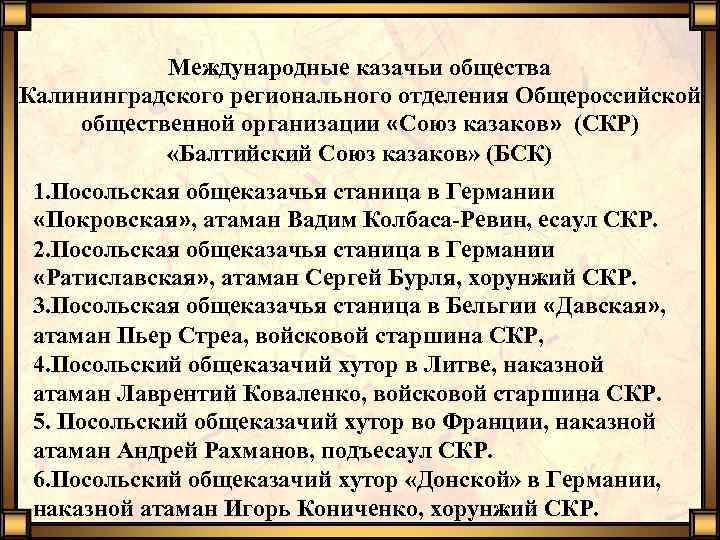 Международные казачьи общества Калининградского регионального отделения Общероссийской общественной организации «Союз казаков» (СКР) «Балтийский Союз