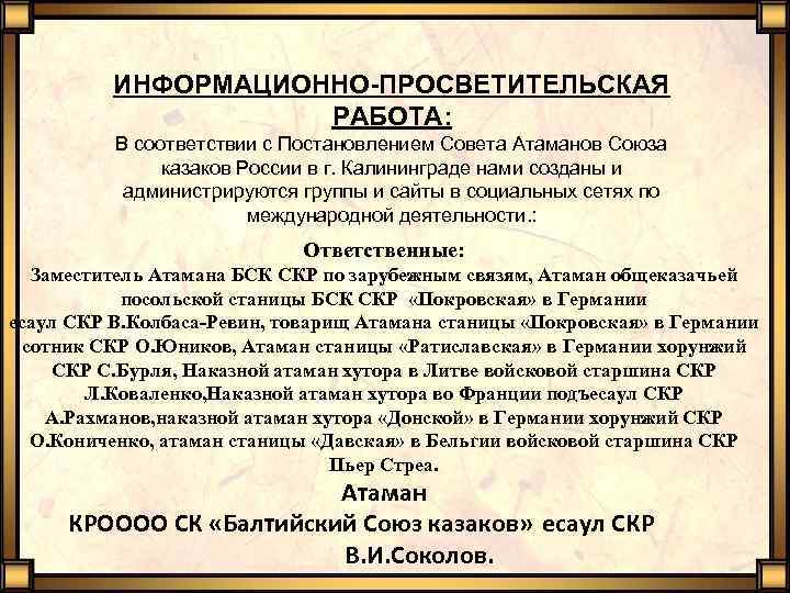 ИНФОРМАЦИОННО-ПРОСВЕТИТЕЛЬСКАЯ РАБОТА: В соответствии с Постановлением Совета Атаманов Союза казаков России в г. Калининграде