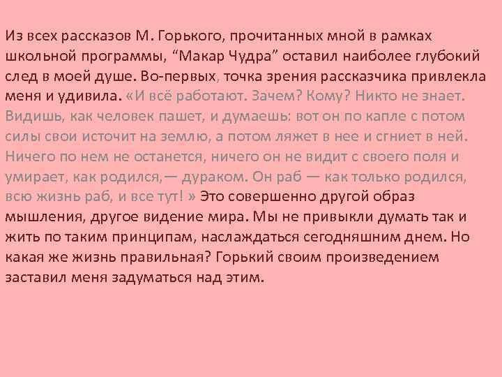 Из всех рассказов М. Горького, прочитанных мной в рамках школьной программы, “Макар Чудра” оставил