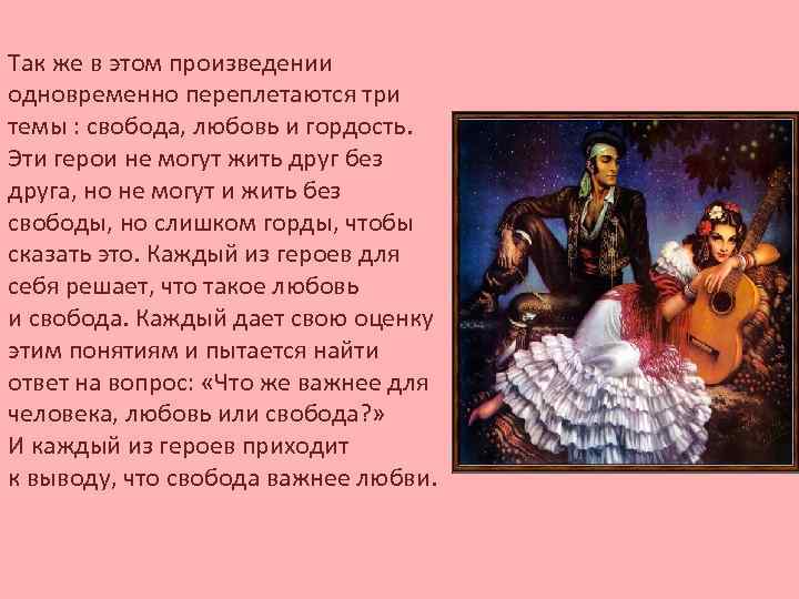 Так же в этом произведении одновременно переплетаются три темы : свобода, любовь и гордость.