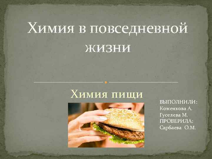 Химия в пище презентация