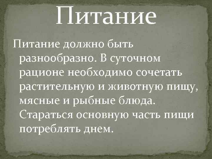Питание должно быть разнообразно. В суточном рационе необходимо сочетать растительную и животную пищу, мясные