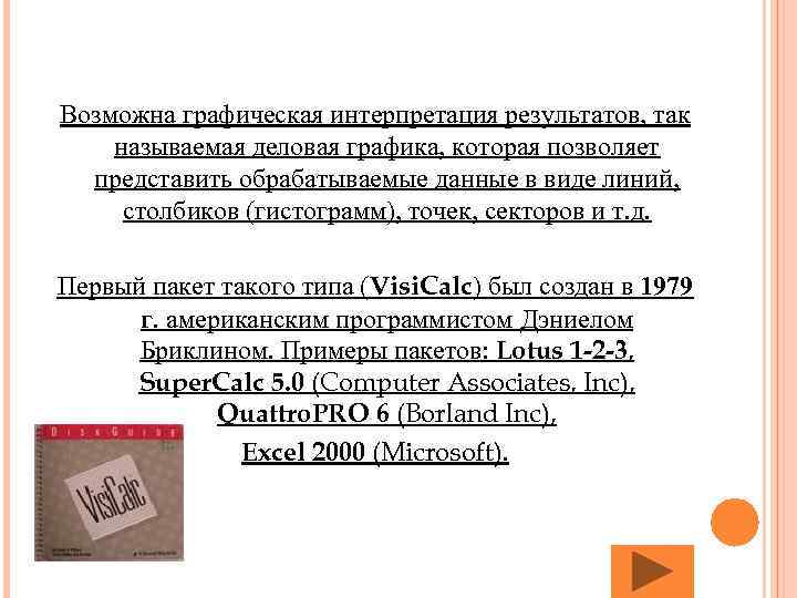 Возможна графическая интерпретация результатов, так называемая деловая графика, которая позволяет представить обрабатываемые данные в