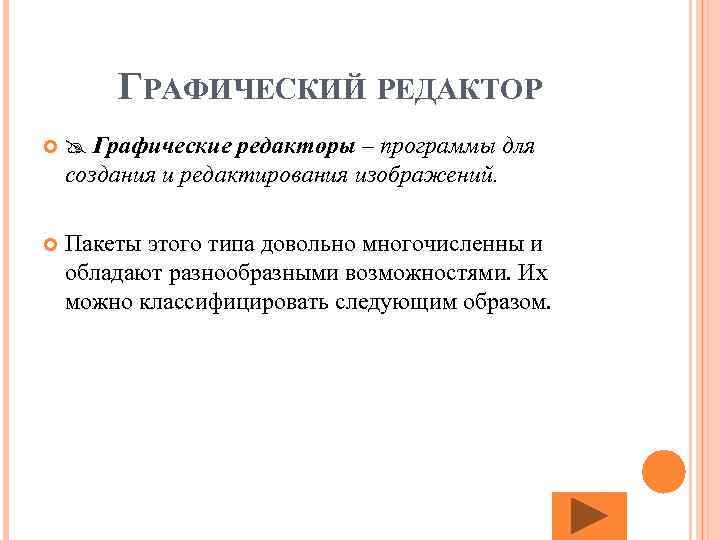 ГРАФИЧЕСКИЙ РЕДАКТОР Графические редакторы – программы для создания и редактирования изображений. Пакеты этого типа
