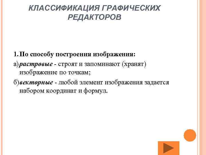 КЛАССИФИКАЦИЯ ГРАФИЧЕСКИХ РЕДАКТОРОВ 1. По способу построения изображения: а) растровые - строят и запоминают
