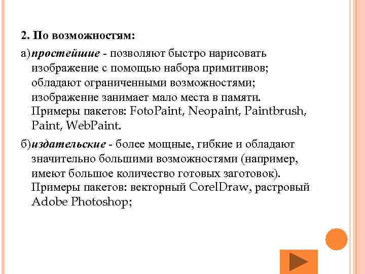 2. По возможностям: а) простейшие - позволяют быстро нарисовать изображение с помощью набора примитивов;