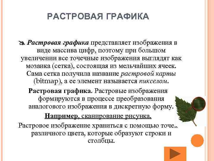 РАСТРОВАЯ ГРАФИКА Растровая графика представляет изображения в виде массива цифр, поэтому при большом увеличении