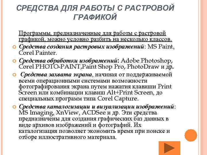 СРЕДСТВА ДЛЯ РАБОТЫ С РАСТРОВОЙ ГРАФИКОЙ Программы, предназначенные для работы с растровой графикой, можно