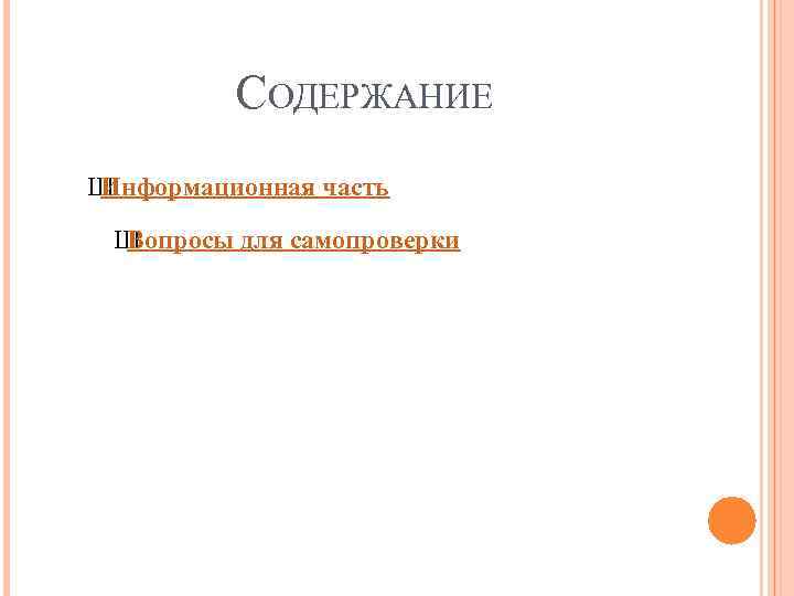 СОДЕРЖАНИЕ Ш Информационная часть Ш Вопросы для самопроверки 