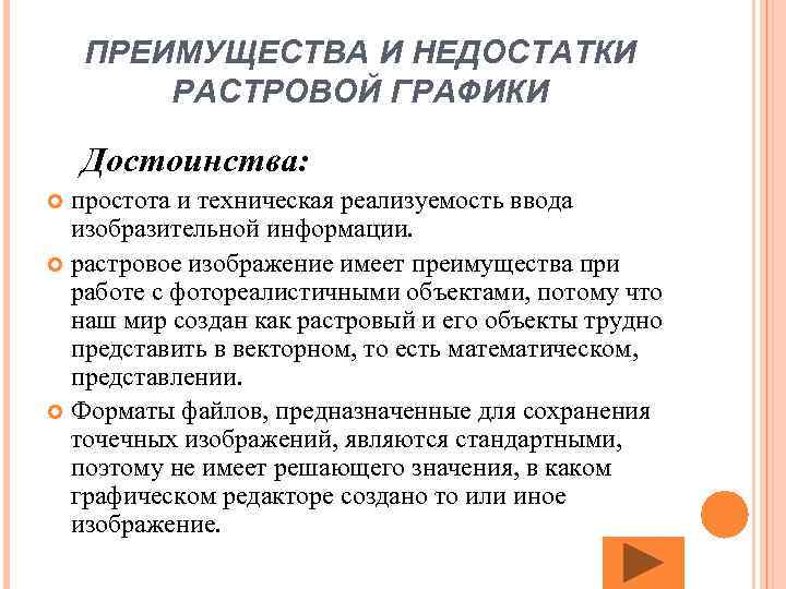 ПРЕИМУЩЕСТВА И НЕДОСТАТКИ РАСТРОВОЙ ГРАФИКИ Достоинства: простота и техническая реализуемость ввода изобразительной информации. растровое