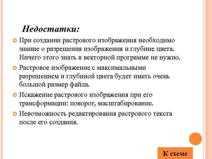 Недостатки: При создании растрового изображения необходимо знание о разрешения изображения и глубине цвета. Ничего