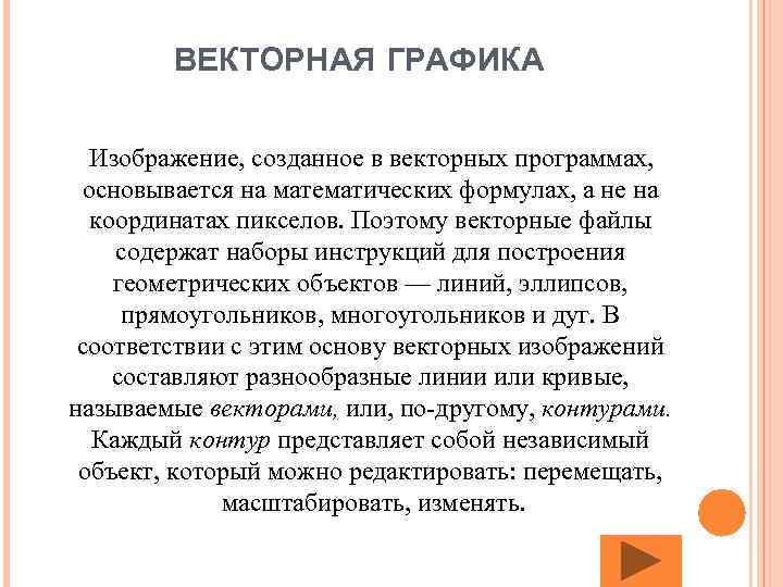 ВЕКТОРНАЯ ГРАФИКА Изображение, созданное в векторных программах, основывается на математических формулах, а не на