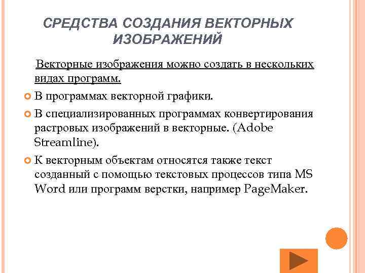 СРЕДСТВА СОЗДАНИЯ ВЕКТОРНЫХ ИЗОБРАЖЕНИЙ Векторные изображения можно создать в нескольких видах программ. В программах