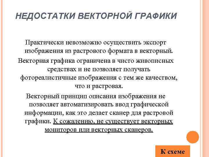 НЕДОСТАТКИ ВЕКТОРНОЙ ГРАФИКИ Практически невозможно осуществить экспорт изображения из растрового формата в векторный. Векторная