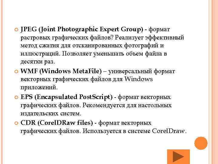  JPEG (Joint Photographic Expert Group) - формат растровых графических файлов? Реализует эффективный метод