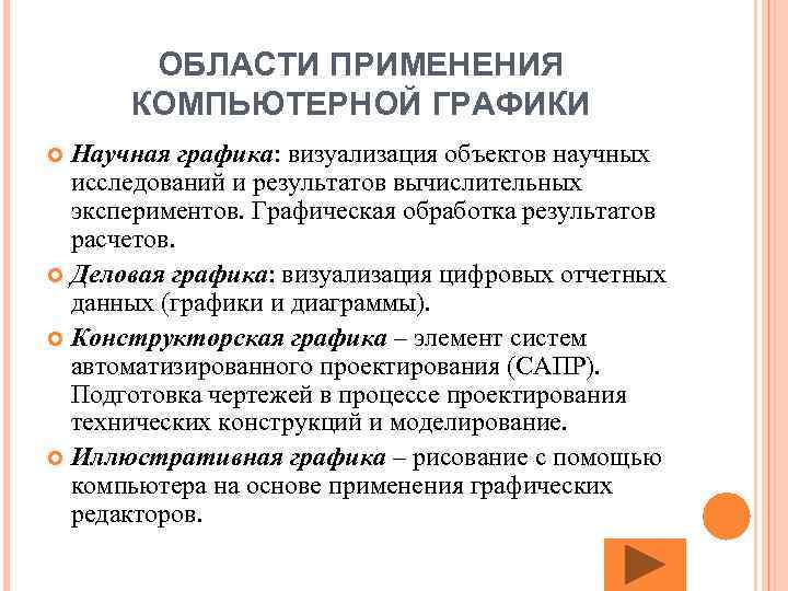 ОБЛАСТИ ПРИМЕНЕНИЯ КОМПЬЮТЕРНОЙ ГРАФИКИ Научная графика: визуализация объектов научных исследований и результатов вычислительных экспериментов.