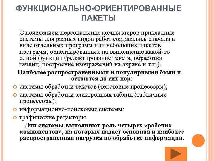 ФУНКЦИОНАЛЬНО-ОРИЕНТИРОВАННЫЕ ПАКЕТЫ С появлением персональных компьютеров прикладные системы для разных видов работ создавались сначала
