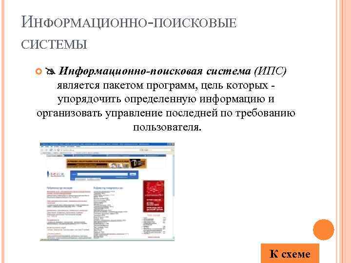 ИНФОРМАЦИОННО-ПОИСКОВЫЕ СИСТЕМЫ Информационно-поисковая система (ИПС) является пакетом программ, цель которых упорядочить определенную информацию и