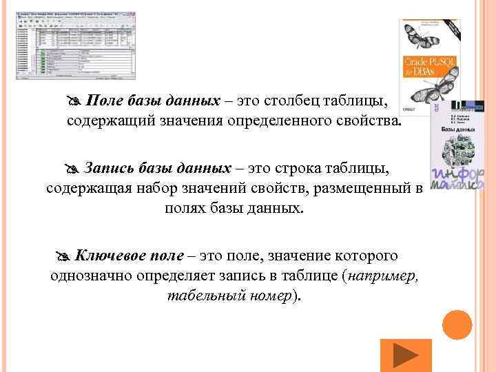  Поле базы данных – это столбец таблицы, содержащий значения определенного свойства. Запись базы