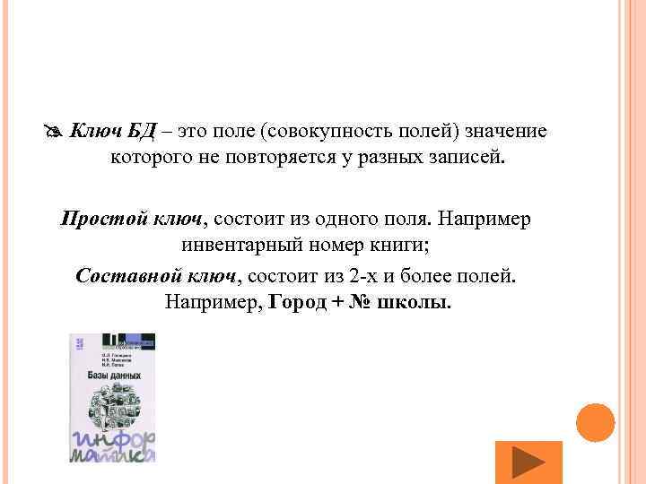  Ключ БД – это поле (совокупность полей) значение которого не повторяется у разных
