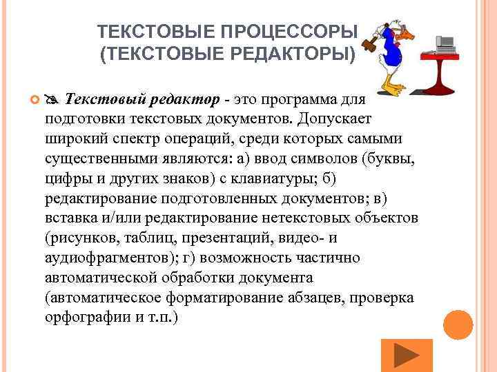 ТЕКСТОВЫЕ ПРОЦЕССОРЫ (ТЕКСТОВЫЕ РЕДАКТОРЫ) Текстовый редактор - это программа для подготовки текстовых документов. Допускает