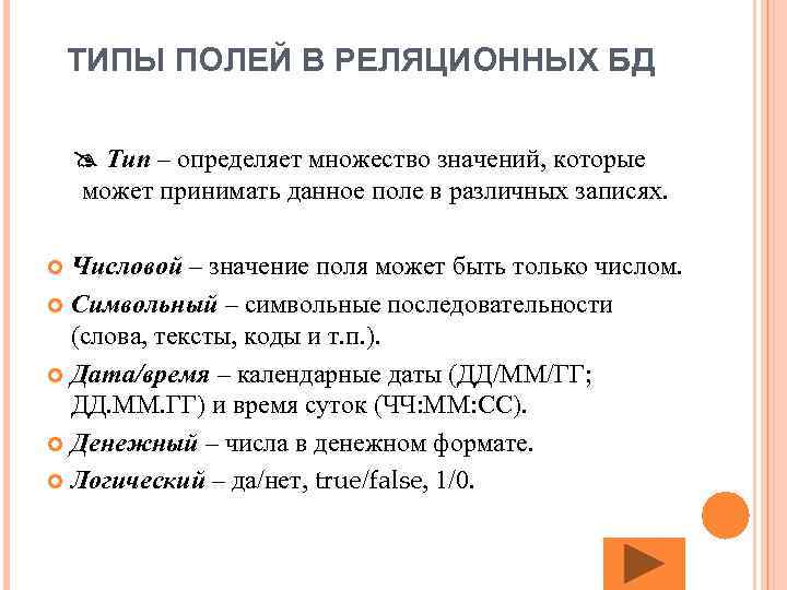 ТИПЫ ПОЛЕЙ В РЕЛЯЦИОННЫХ БД Тип – определяет множество значений, которые может принимать данное