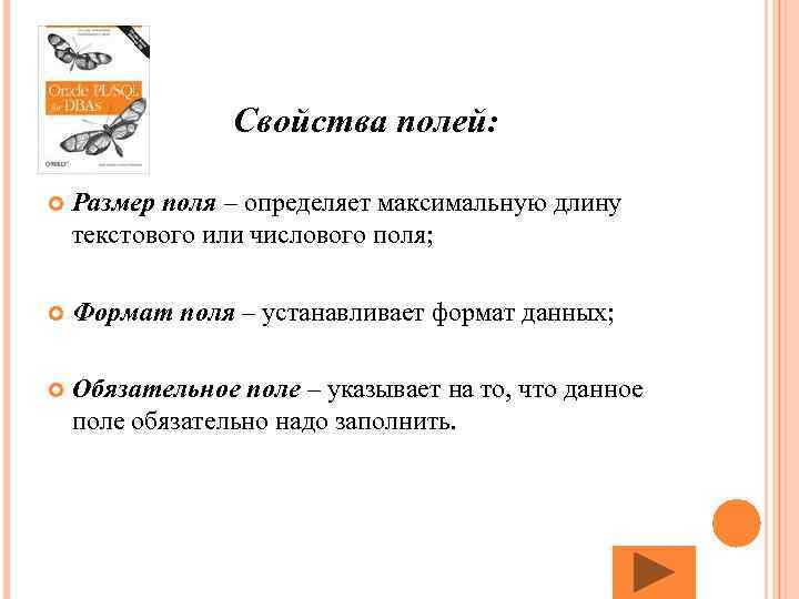 Свойства полей: Размер поля – определяет максимальную длину текстового или числового поля; Формат поля