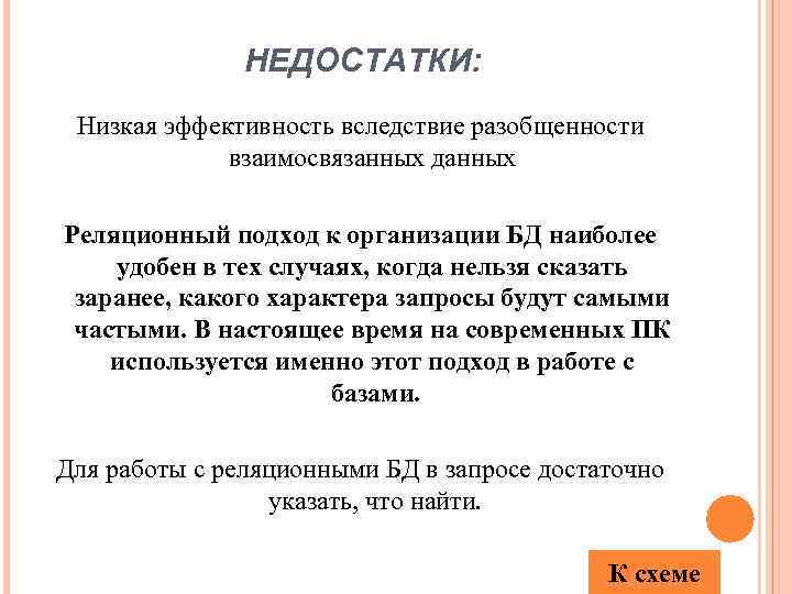 НЕДОСТАТКИ: Низкая эффективность вследствие разобщенности взаимосвязанных данных Реляционный подход к организации БД наиболее удобен
