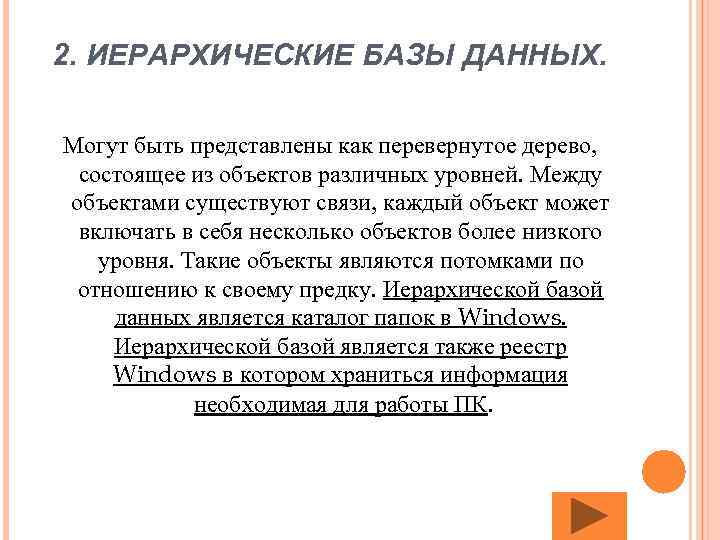2. ИЕРАРХИЧЕСКИЕ БАЗЫ ДАННЫХ. Могут быть представлены как перевернутое дерево, состоящее из объектов различных