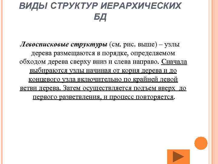 ВИДЫ СТРУКТУР ИЕРАРХИЧЕСКИХ БД Левосписковые структуры (см. рис. выше) – узлы дерева размещаются в