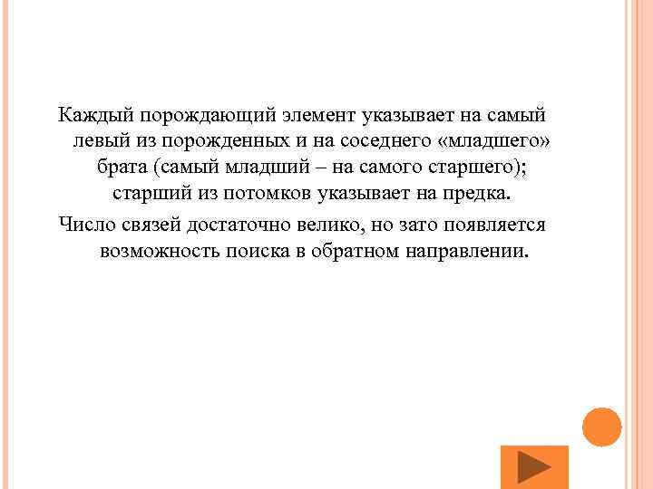 Каждый порождающий элемент указывает на самый левый из порожденных и на соседнего «младшего» брата
