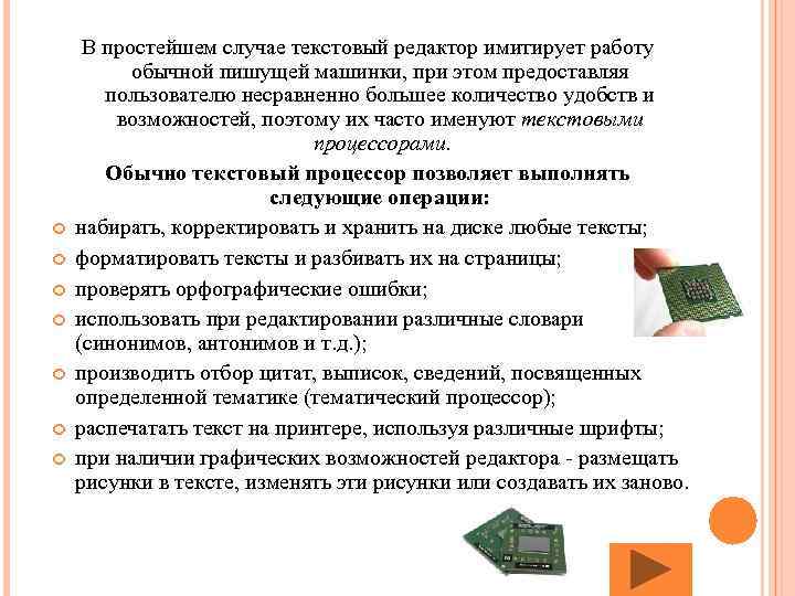  В простейшем случае текстовый редактор имитирует работу обычной пишущей машинки, при этом предоставляя