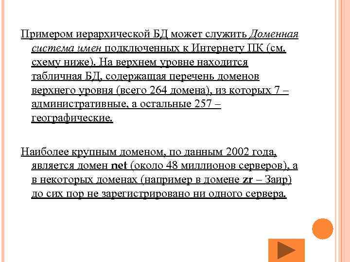 Примером иерархической БД может служить Доменная система имен подключенных к Интернету ПК (см. схему