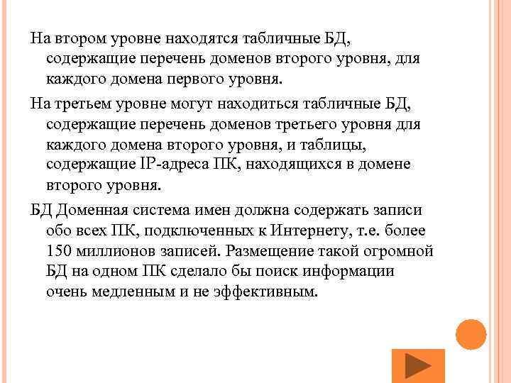 На втором уровне находятся табличные БД, содержащие перечень доменов второго уровня, для каждого домена