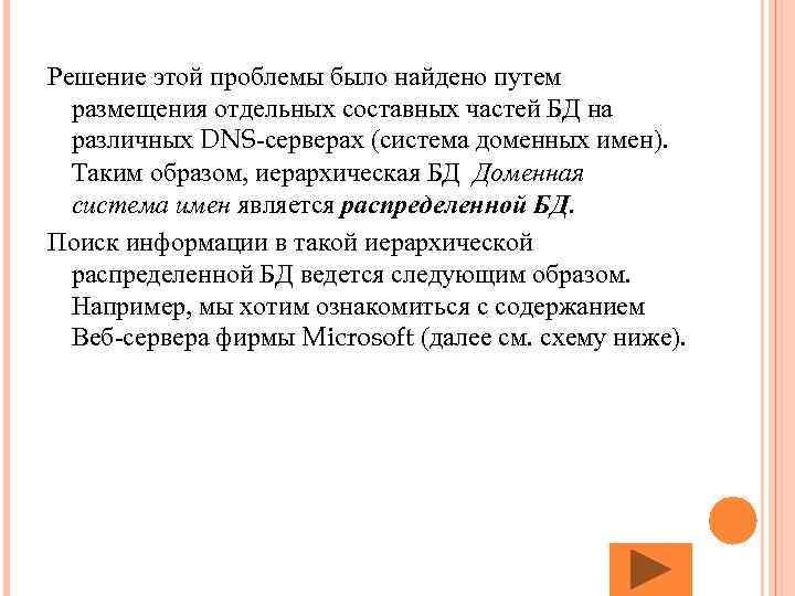 Решение этой проблемы было найдено путем размещения отдельных составных частей БД на различных DNS-серверах