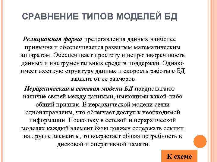 СРАВНЕНИЕ ТИПОВ МОДЕЛЕЙ БД Реляционная форма представления данных наиболее привычна и обеспечивается развитым математическим