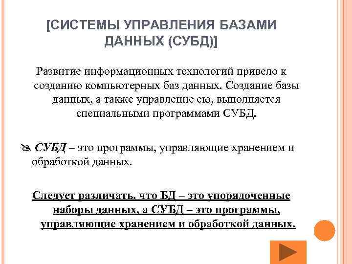 [СИСТЕМЫ УПРАВЛЕНИЯ БАЗАМИ ДАННЫХ (СУБД)] Развитие информационных технологий привело к созданию компьютерных баз данных.